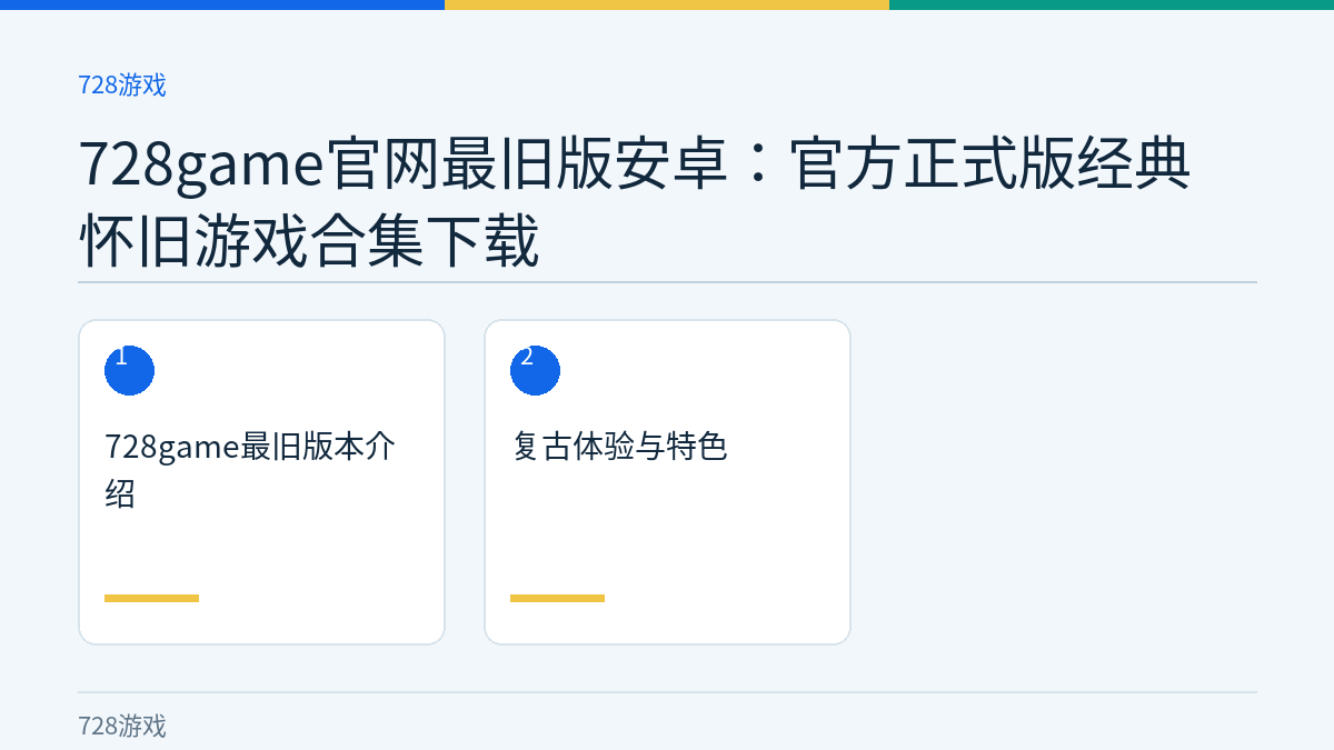 728game官网最旧版安卓：官方正式版经典怀旧游戏合集下载文章内容示意图